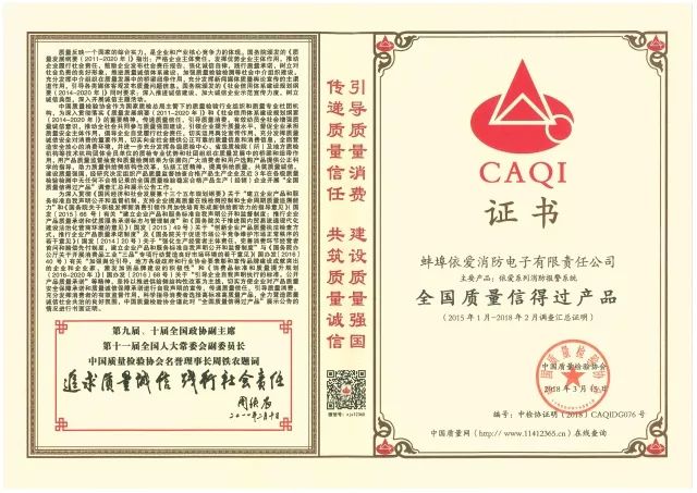 “依愛”系列消防報(bào)警產(chǎn)品被評(píng)為“全國(guó)質(zhì)量信得過(guò)產(chǎn)品”