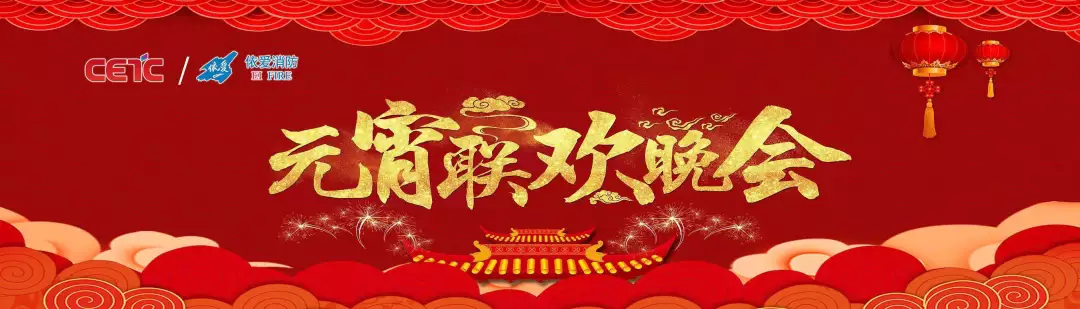 依愛(ài)消防《追夢(mèng)2019》元宵晚會(huì)精彩紛呈！