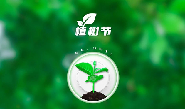 春回大地催新綠，植樹造林正當(dāng)時——依愛消防組織開展義務(wù)植樹活動